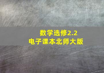 数学选修2.2电子课本北师大版