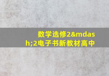 数学选修2—2电子书新教材高中