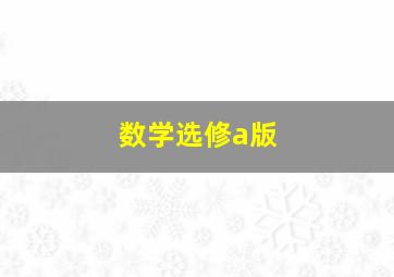 数学选修a版