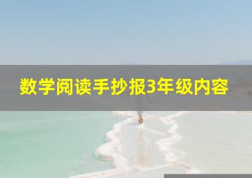 数学阅读手抄报3年级内容