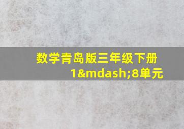 数学青岛版三年级下册1—8单元