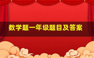 数学题一年级题目及答案