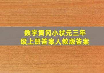 数学黄冈小状元三年级上册答案人教版答案