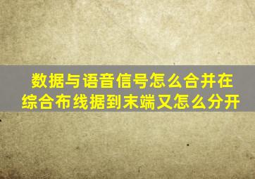 数据与语音信号怎么合并在综合布线据到末端又怎么分开