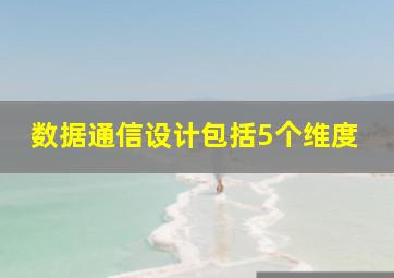 数据通信设计包括5个维度