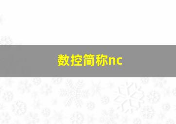 数控简称nc