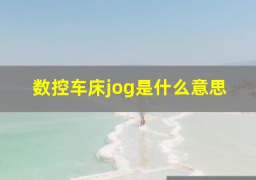 数控车床jog是什么意思