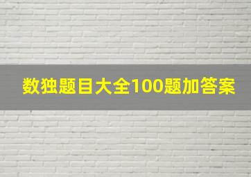 数独题目大全100题加答案