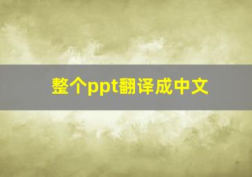 整个ppt翻译成中文