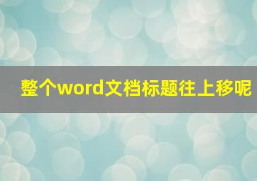 整个word文档标题往上移呢