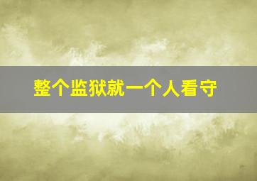 整个监狱就一个人看守