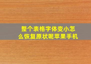 整个表格字体变小怎么恢复原状呢苹果手机