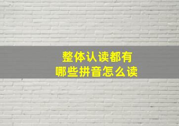 整体认读都有哪些拼音怎么读