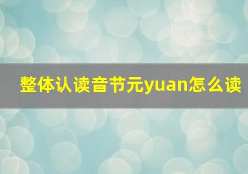 整体认读音节元yuan怎么读