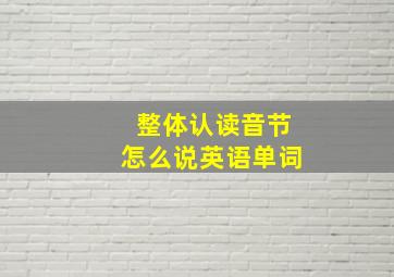 整体认读音节怎么说英语单词