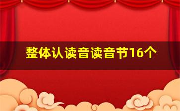 整体认读音读音节16个