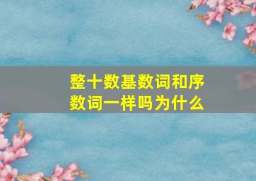 整十数基数词和序数词一样吗为什么