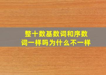 整十数基数词和序数词一样吗为什么不一样