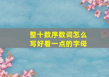 整十数序数词怎么写好看一点的字母