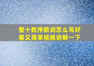 整十数序数词怎么写好看又简单视频讲解一下