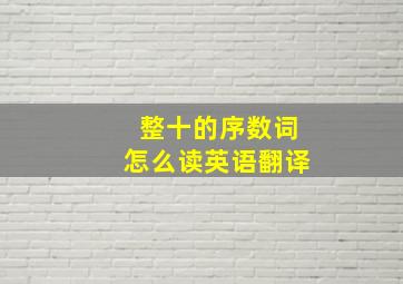 整十的序数词怎么读英语翻译