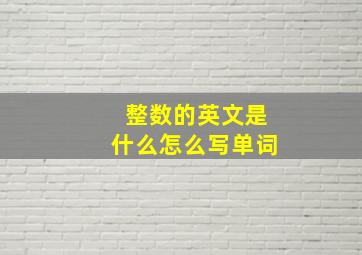 整数的英文是什么怎么写单词