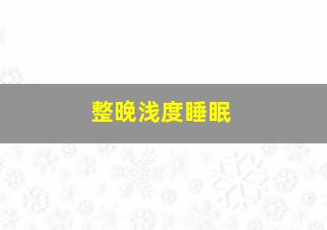 整晚浅度睡眠