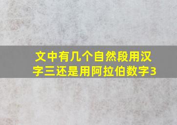 文中有几个自然段用汉字三还是用阿拉伯数字3