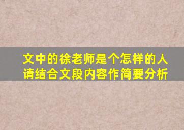 文中的徐老师是个怎样的人请结合文段内容作简要分析