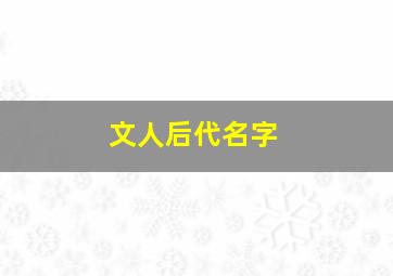 文人后代名字