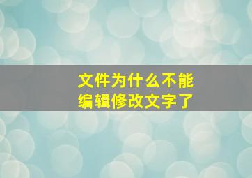 文件为什么不能编辑修改文字了