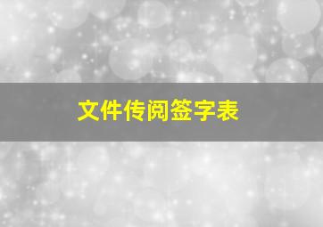 文件传阅签字表