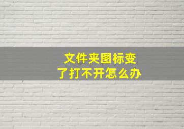 文件夹图标变了打不开怎么办