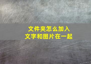 文件夹怎么加入文字和图片在一起