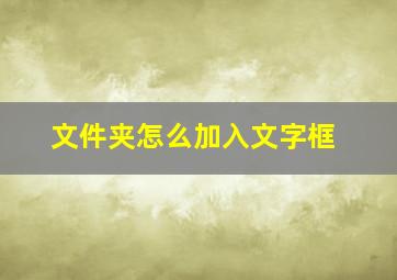 文件夹怎么加入文字框