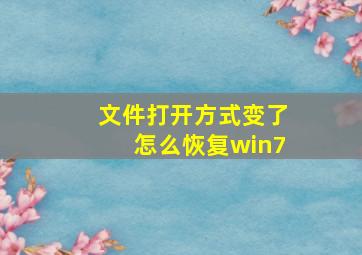 文件打开方式变了怎么恢复win7