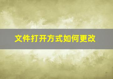 文件打开方式如何更改