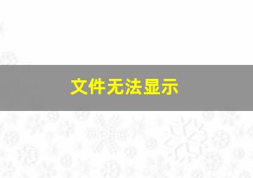 文件无法显示