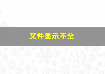 文件显示不全