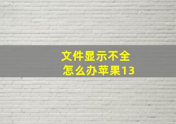 文件显示不全怎么办苹果13