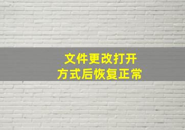 文件更改打开方式后恢复正常