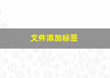 文件添加标签