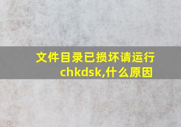 文件目录已损坏请运行chkdsk,什么原因