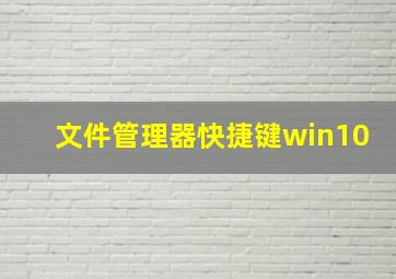 文件管理器快捷键win10