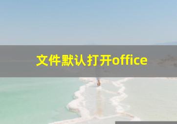 文件默认打开office