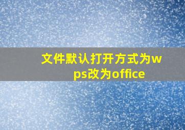 文件默认打开方式为wps改为office