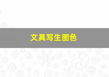 文具写生图色