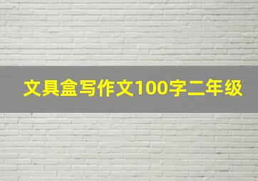 文具盒写作文100字二年级