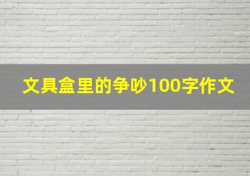 文具盒里的争吵100字作文