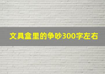 文具盒里的争吵300字左右